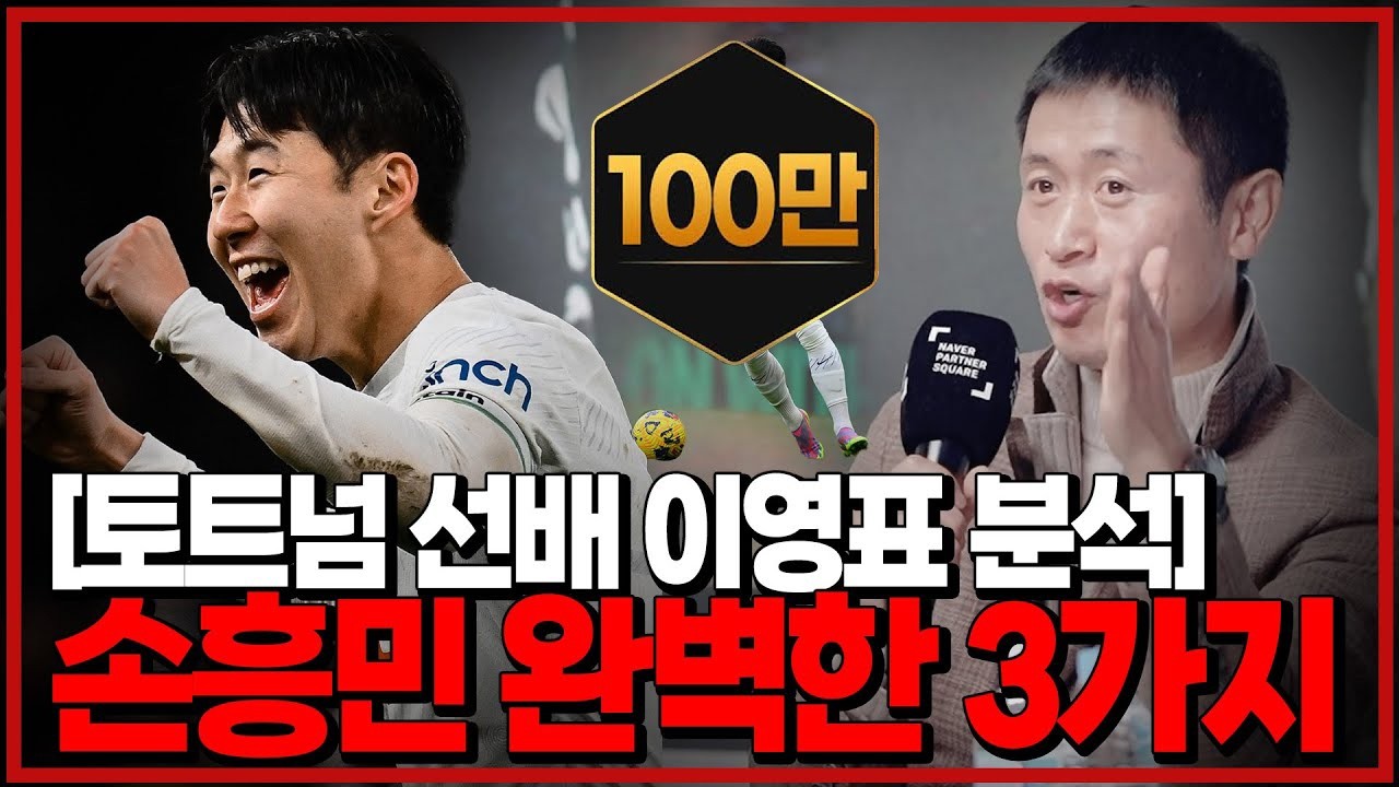 [이영표 분석] 손흥민 월클인 완벽한 3가지 이유!!