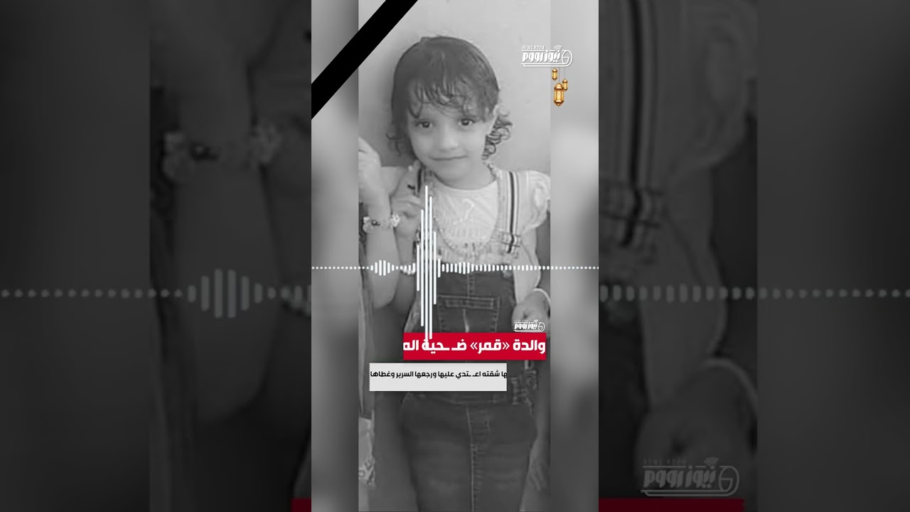 والدة «قمر» ضحية المنيب المتهم نزلها شقته اعتدي عليها ورجعها السرير وغطاها