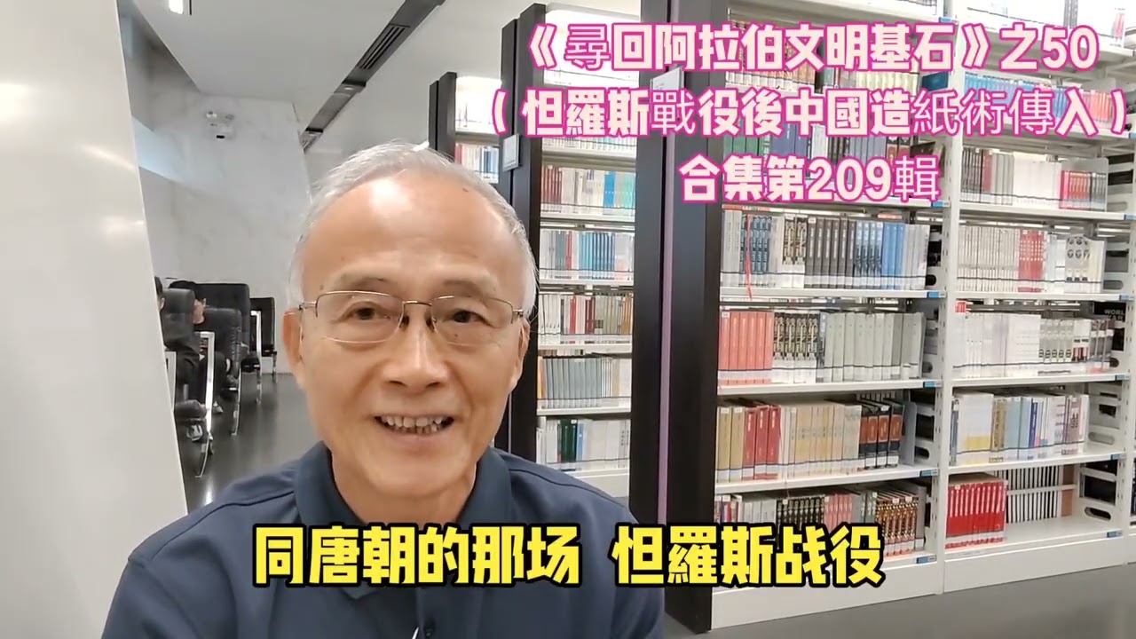 《尋回阿拉伯文明基石》之50 合集第209輯