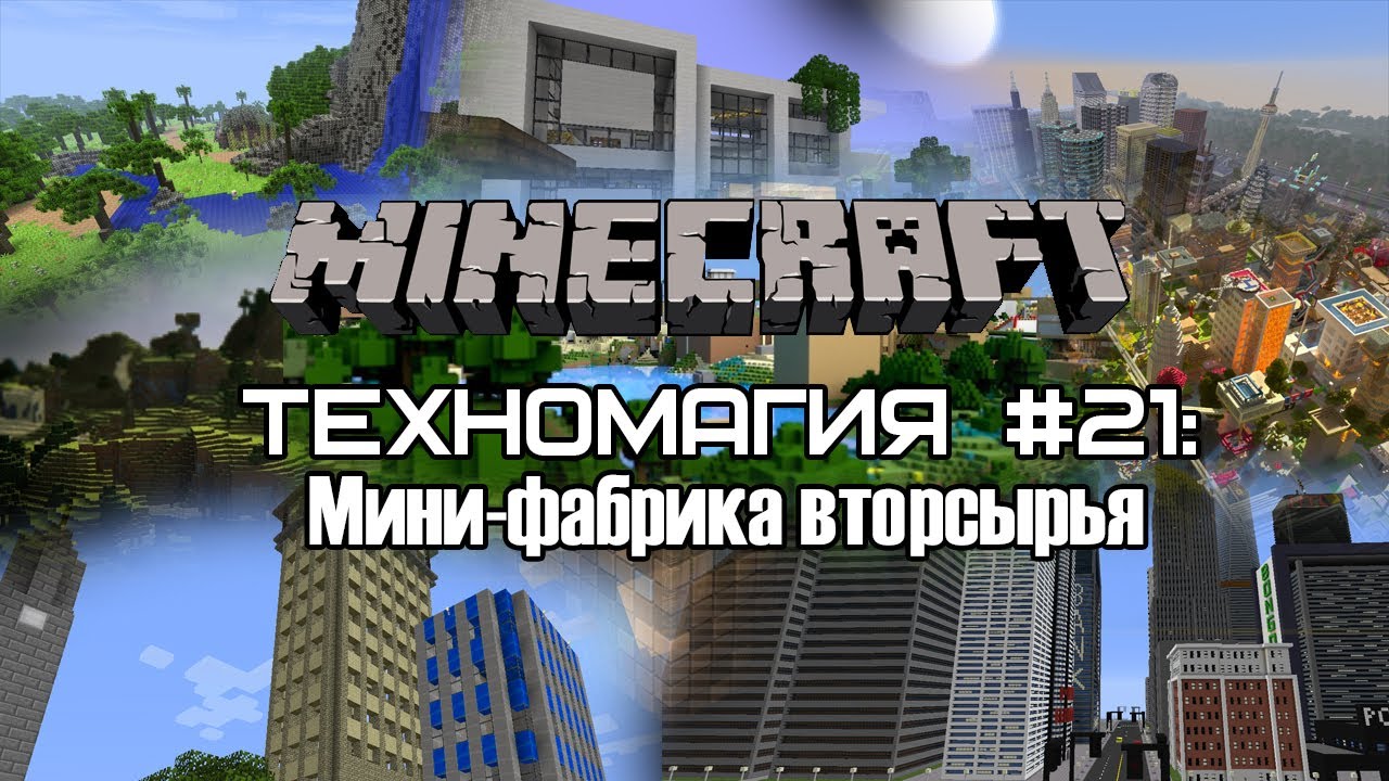 Техномагия #21: Мини-фабрика вторсырья