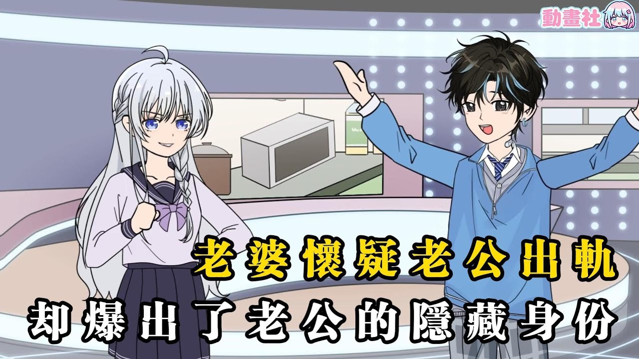 動畫: 明星老婆怕你結婚後出軌，竟然在家裡裝滿了針孔攝像頭…