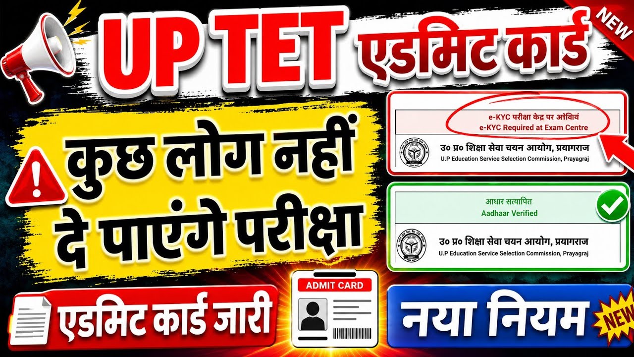 UP TET Admit Card | UP TET Exam Update | UP TET Aadhaar Verification Problem | UP TET Aadhaar KYC...