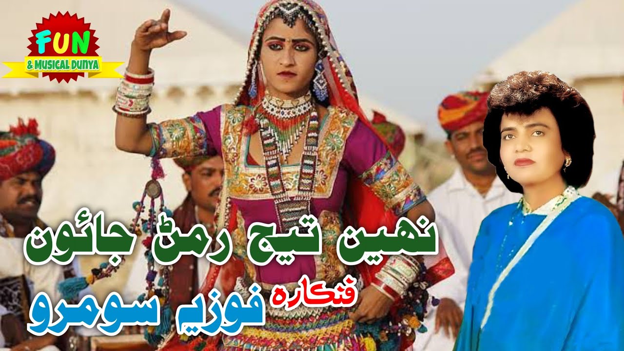 Naheen Teej Raman Jaon By Fozia Soomro || Marwari Songs || Fun Musical Dunya