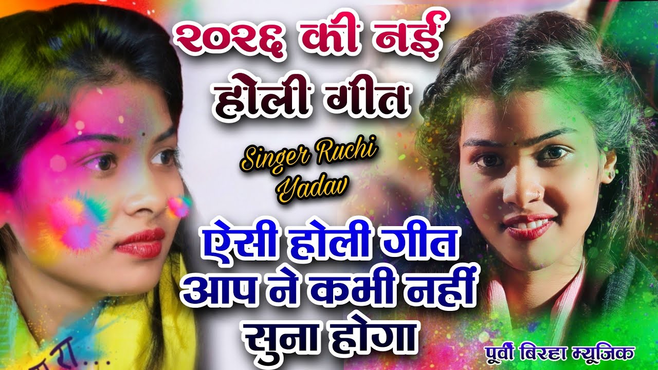 2026 की नई होली गीत #ruchiyadav का ऐसा होली गीत आप ने कभी नहीं सुना होगा #hindisong #new 
