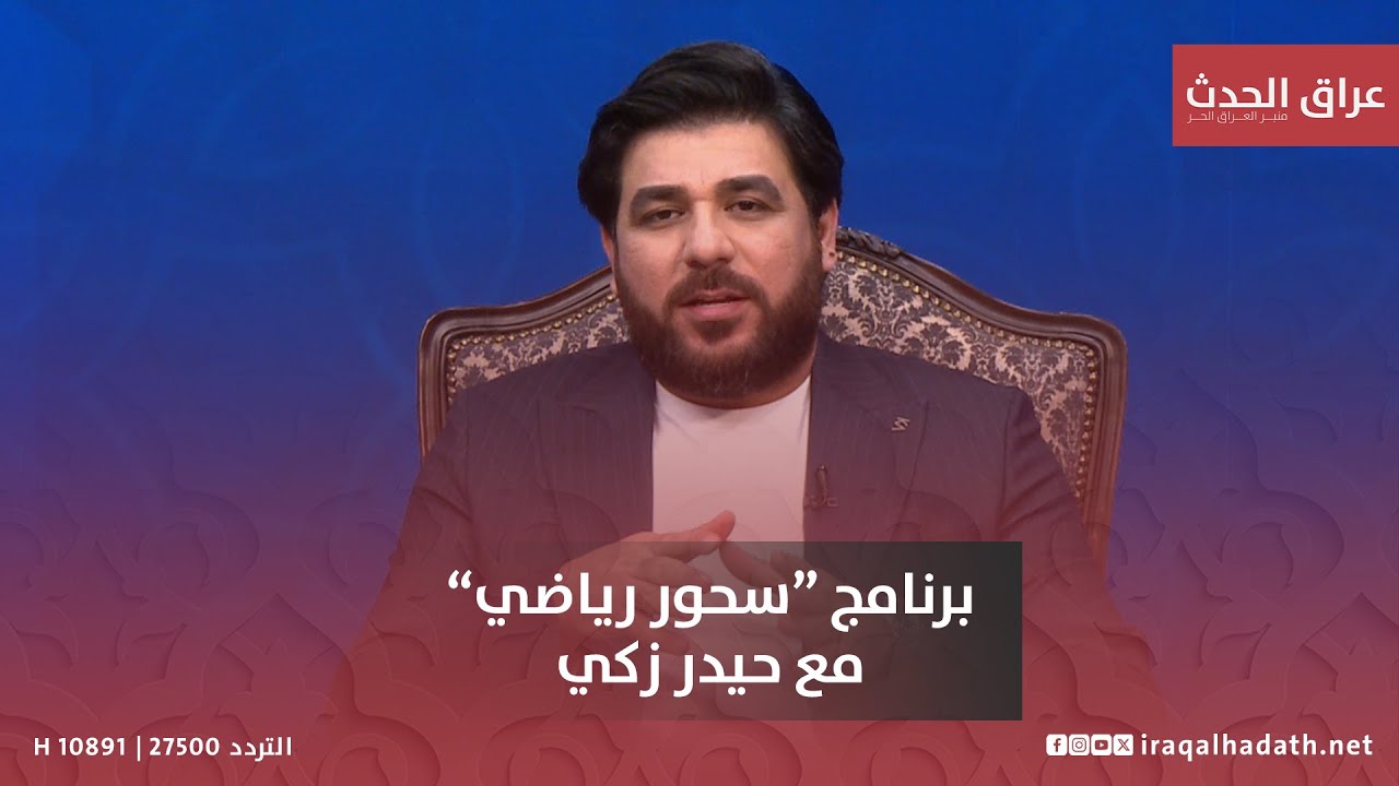 رئيس المؤقتة السابق محمد مثنى يكشف المستور في سحور رياضي مع حيدر زكي