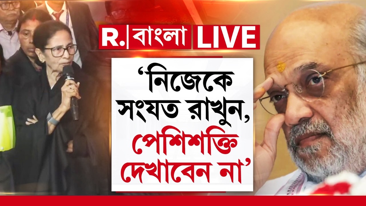 Mamata Banerjee News | ‘নিজেকে সংযত রাখুন। আমাদের পেশিশক্তি দেখাবেন না,’  অমিত শাহকে হুঁশিয়ারি মমতার