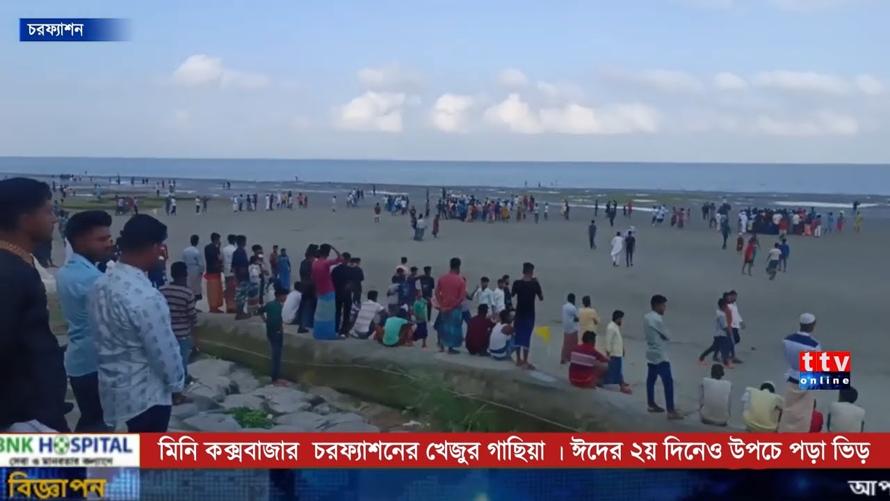 ভোলার চরফ্যাশনে এ যেন মিনি কক্সবাজার