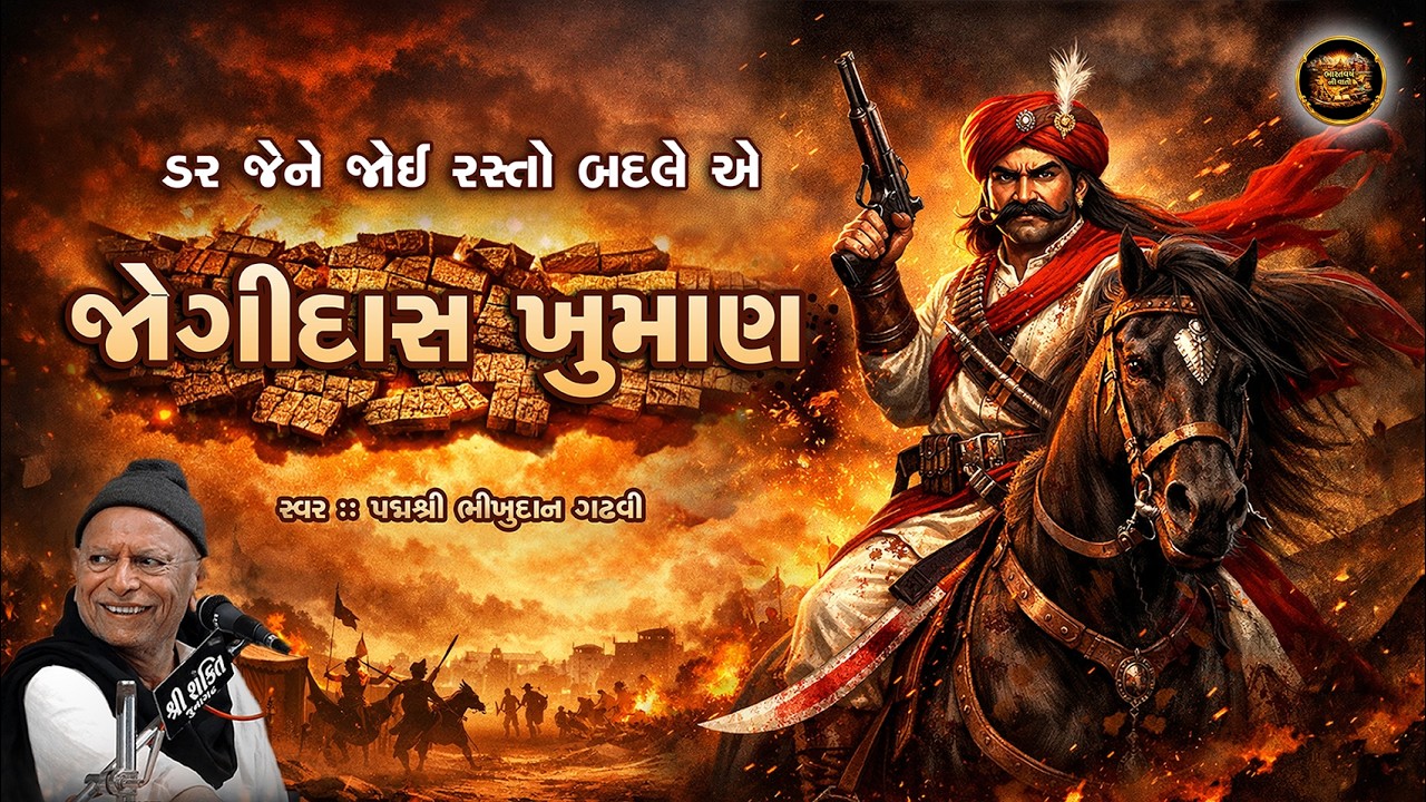 ડર જેને જોઈ રસ્તો બદલે એ જોગીદાસ ખુમાણ | Bhikhudan Gadhvi | Jogidas Khuman |  journeyofindia47