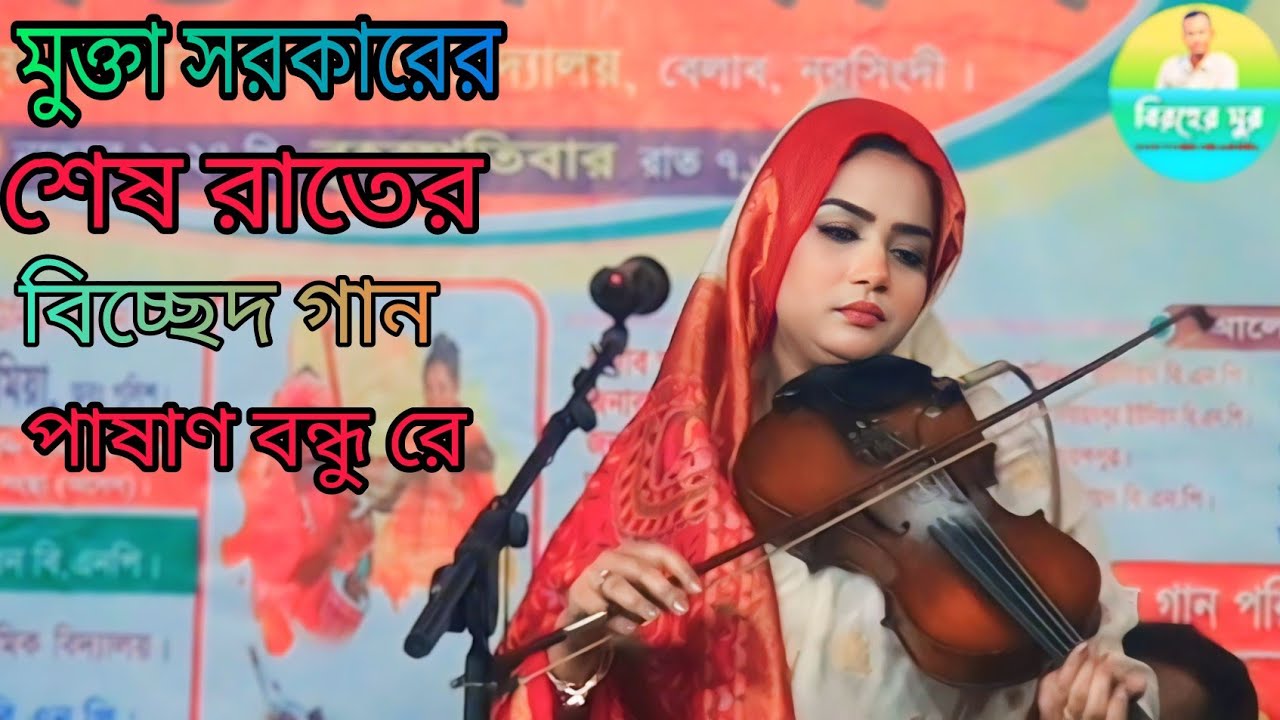 মুক্তা সরকারের বিচ্ছেদ গান। পাষাণ বন্ধুরে দূঃখ দিয়া যদি তোমার মনে সান্তি পাও। Mukta Sorker /2024