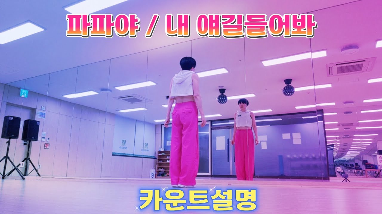 파파야 / 내 얘길 들어봐 / 카운트설명 #danceworkout #다이어트댄스 #이지댄스 #쉬운댄스 #kpop #엠케이댄스 #창작플러스 #리믹스 #편집곡 #귀염뽀짝 #아잉 