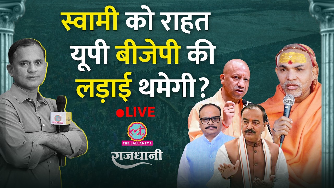 क्या UP BJP में सब ठीक है? Swami Avimukteshwaranand Case से UP BJP में बढ़ी टेंशन? Yogi vs Deputy CM