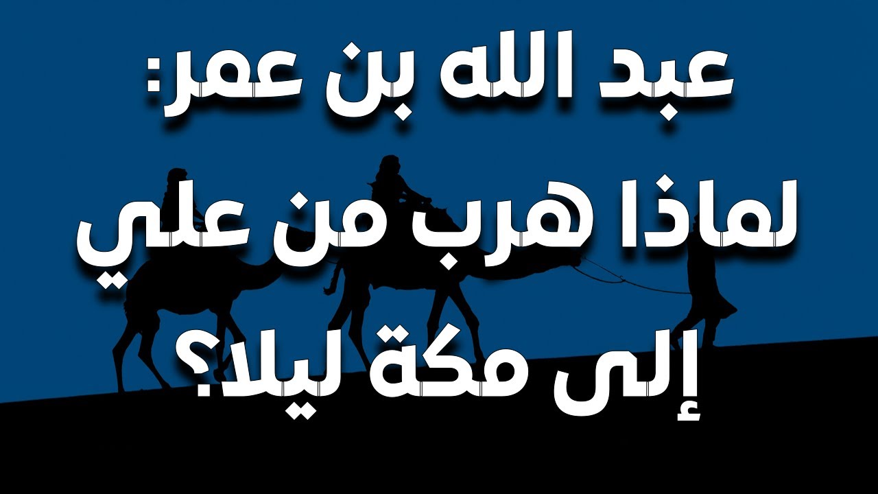 خلاف عبد الله بن عمر وعلي: ما سبب الخلاف؟ لماذا هرب ابن عمر إلى مكة ليلا؟ وكيف كان موقفه في الفتنة؟