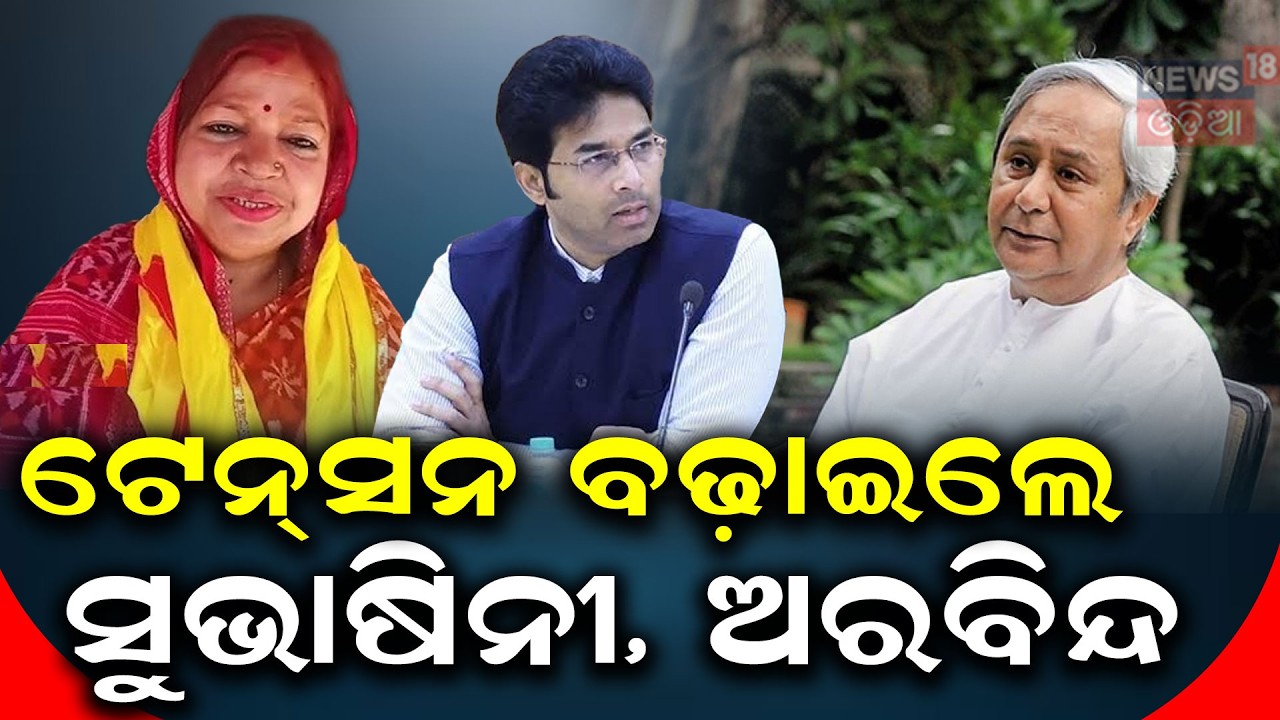 ବିଗିଡ଼ି ଯିବ ରାଜ୍ୟସଭା ଅଙ୍କ ! Rajya Sabha Vote Suspense | BJD's Subasini Jena Yet to Reveal Her Stand