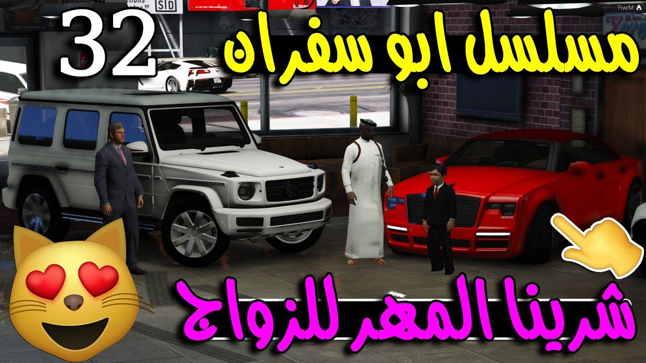 مسلسل ابو سفران #32 - شرينا المهر للزواج سفران جاب العيد ..!!!  | GTA 5