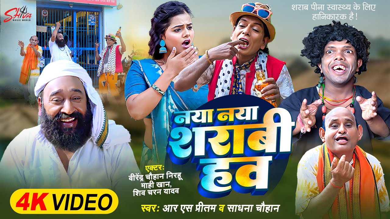 #निरहुआ Full Comedy Video - नया नया शराबी हव #Virendra_Chauhan_Nirahu - Rs Pritam - #Sadhana chauhan