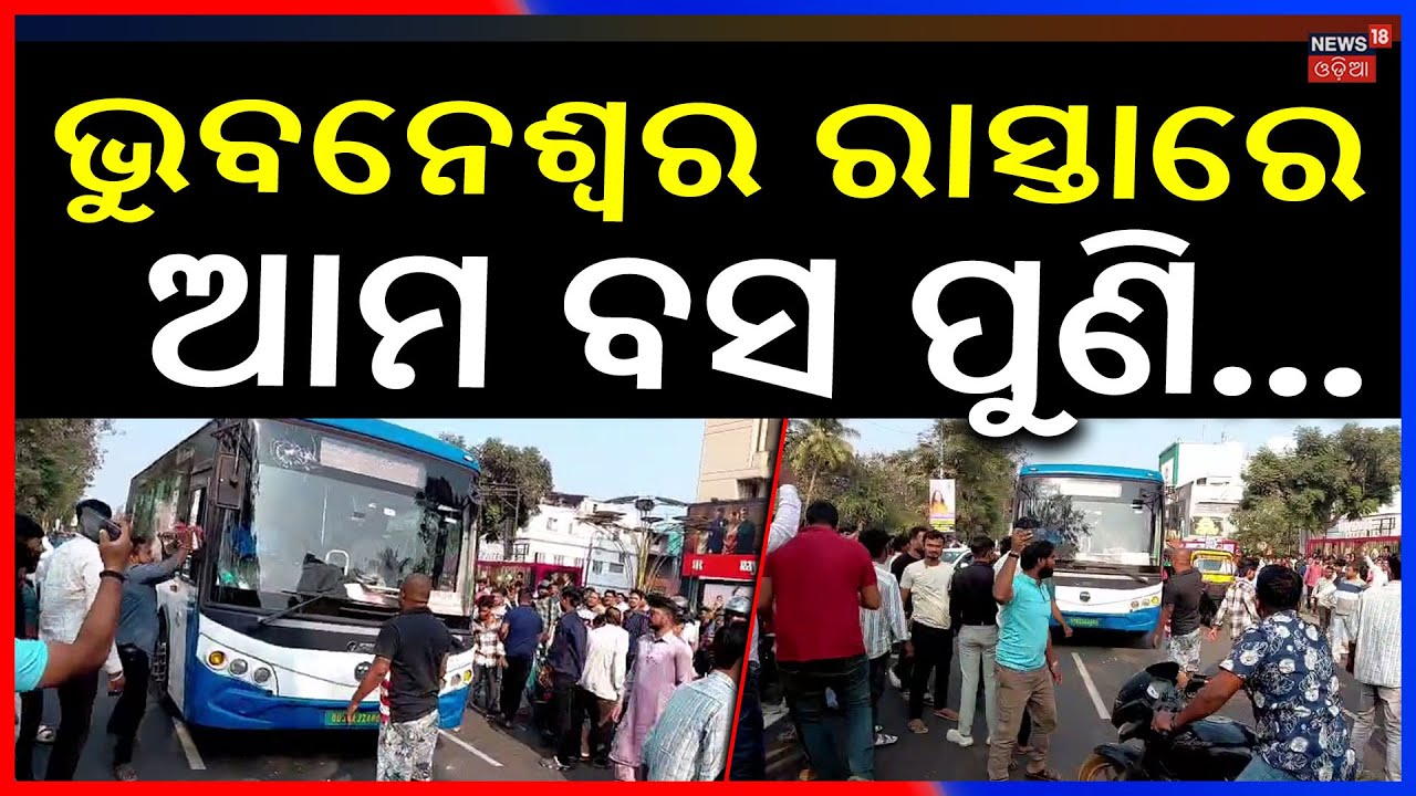 ଭୁବନେଶ୍ବର ରାସ୍ତାରେ ଆମ ବସ୍‌ ପୁଣି...Ama Bus Accident In Bhubaneswar | Road Accident News | Odia News