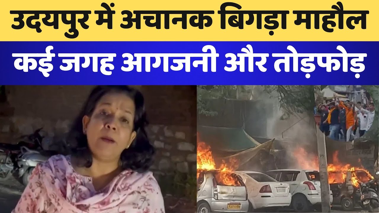 Udaipur News:  अचानक बिगड़ा माहौल कई जगह आगजनी और तोड़फोड़ | Udaipur Student Fight | Latest