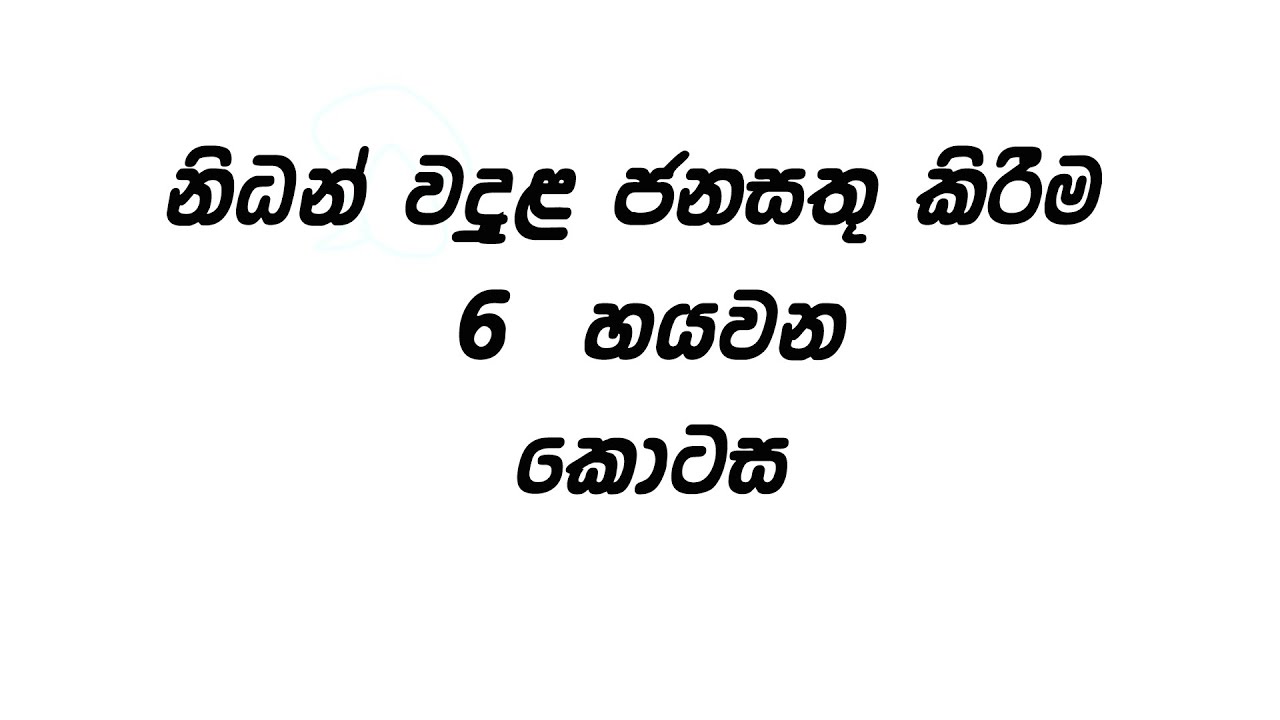 ශ්‍රී ලංකාවේ නිධන් වදුල ජනසතු කිරීම හය 6 වන කොටස 2021