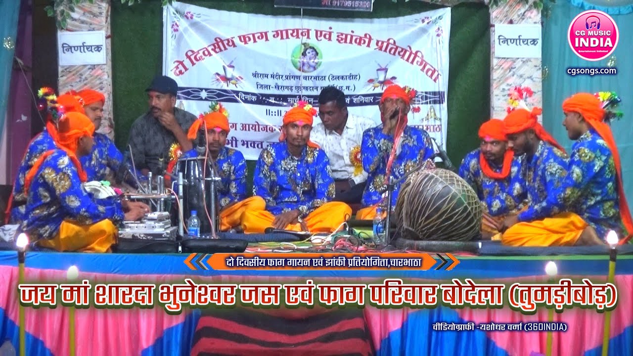 जय मां शारदा भुनेश्वर जस एवं फाग परिवार बोदेला | CG MUSIC INDIA | Holi Faag Pratiyogita 2025