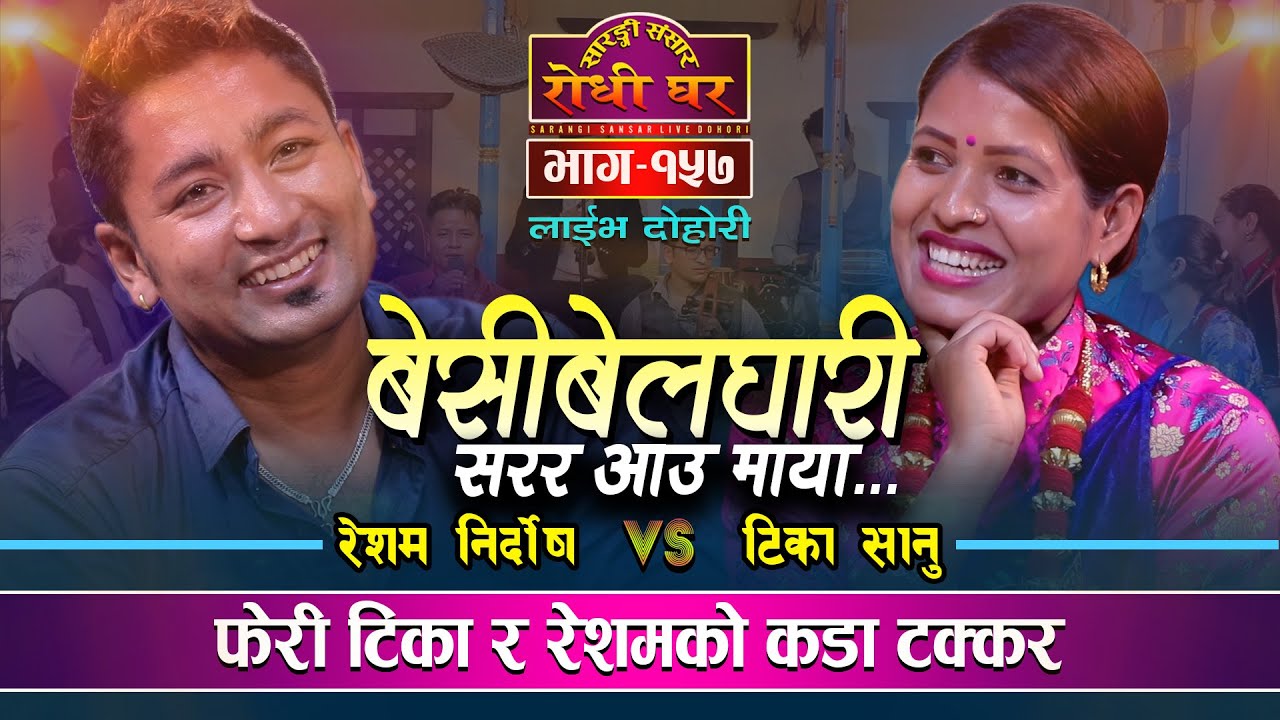 किन सिधै हेरेउ र थुतुनाे ?  Besibelghari Resham Nirdosh VS Tika Sanu Sarangi Sansar Live Dohori 157