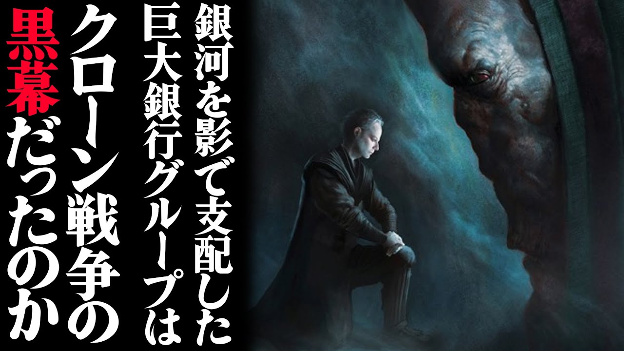【ゆっくり解説】インターギャラクティック銀行グループの謎【スター・ウォーズ】