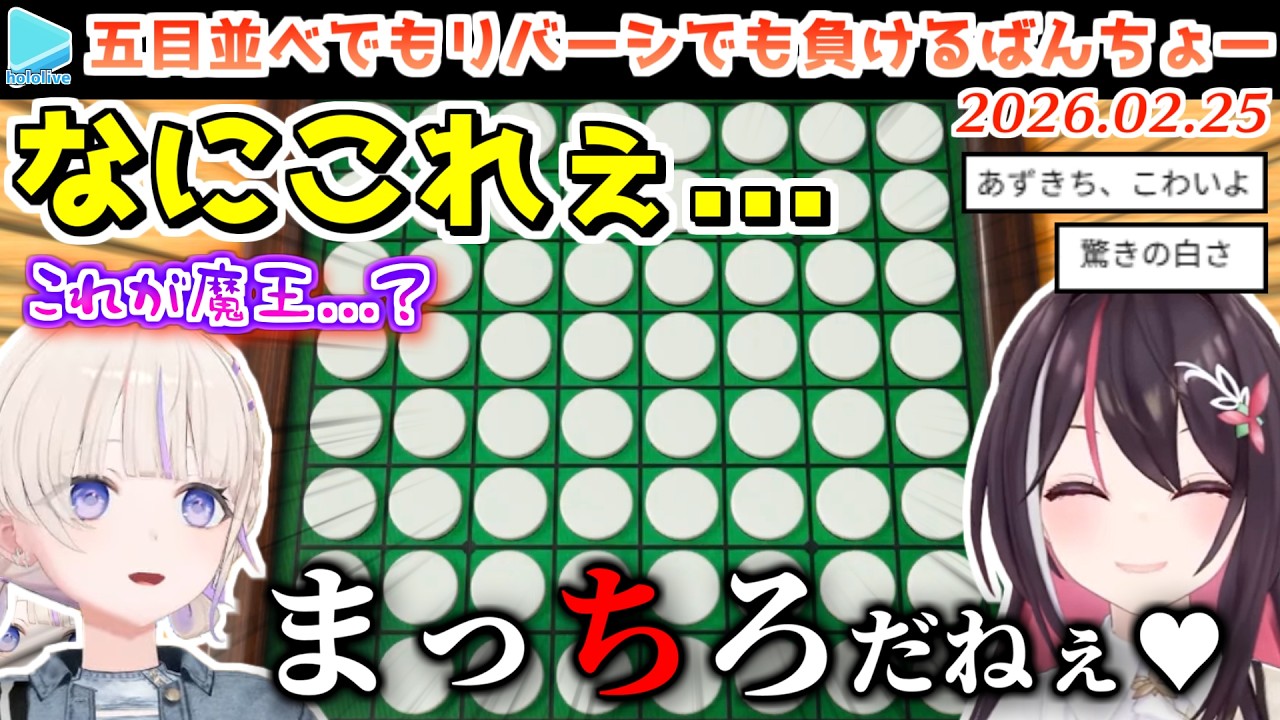 あずきちにリバーシでパーフェクト負けして五目並べ準優勝と番長の称号を獲られる番長【2026.02.25/ホロライブ切り抜き】