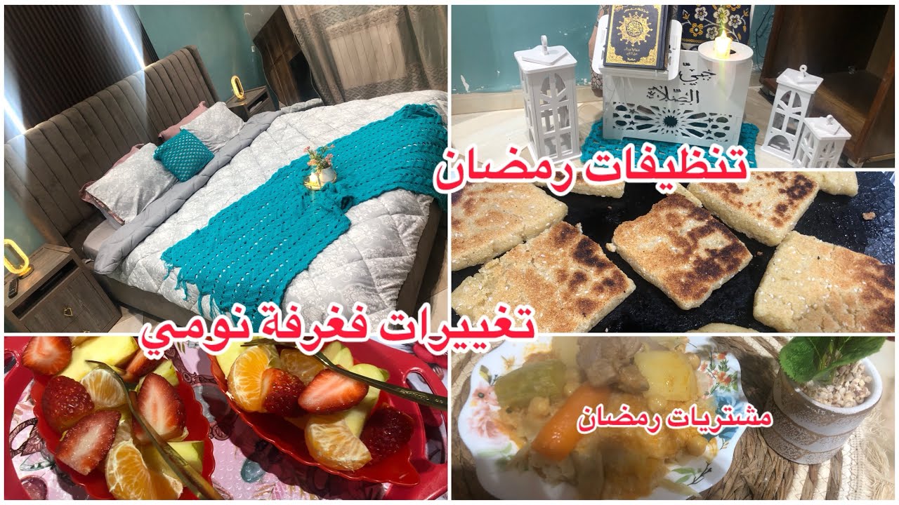 تنظيفات رمضان 🌙✨تغيير فغرفة النوم 😍مشتريات رمضانية🤭شخشوخة🇩🇿