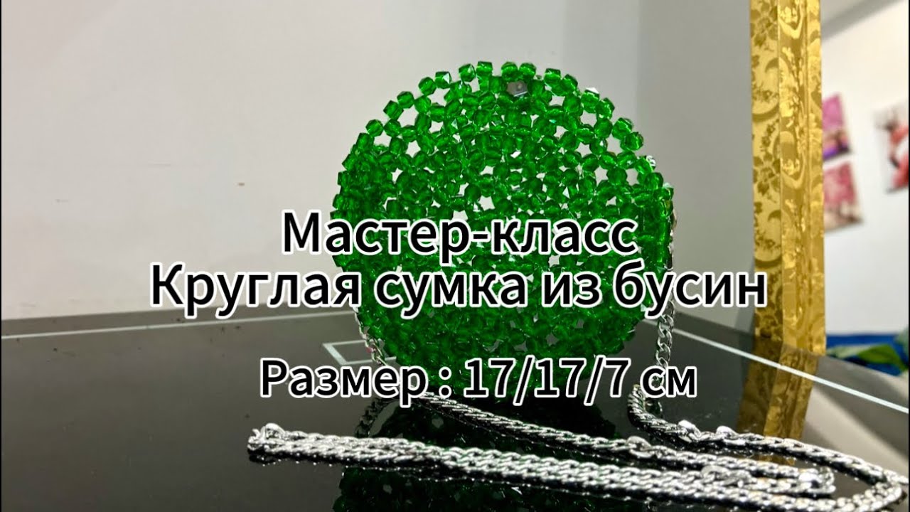 Мастер-класс по плетению круглой сумки из бусин. Сумка из бусин