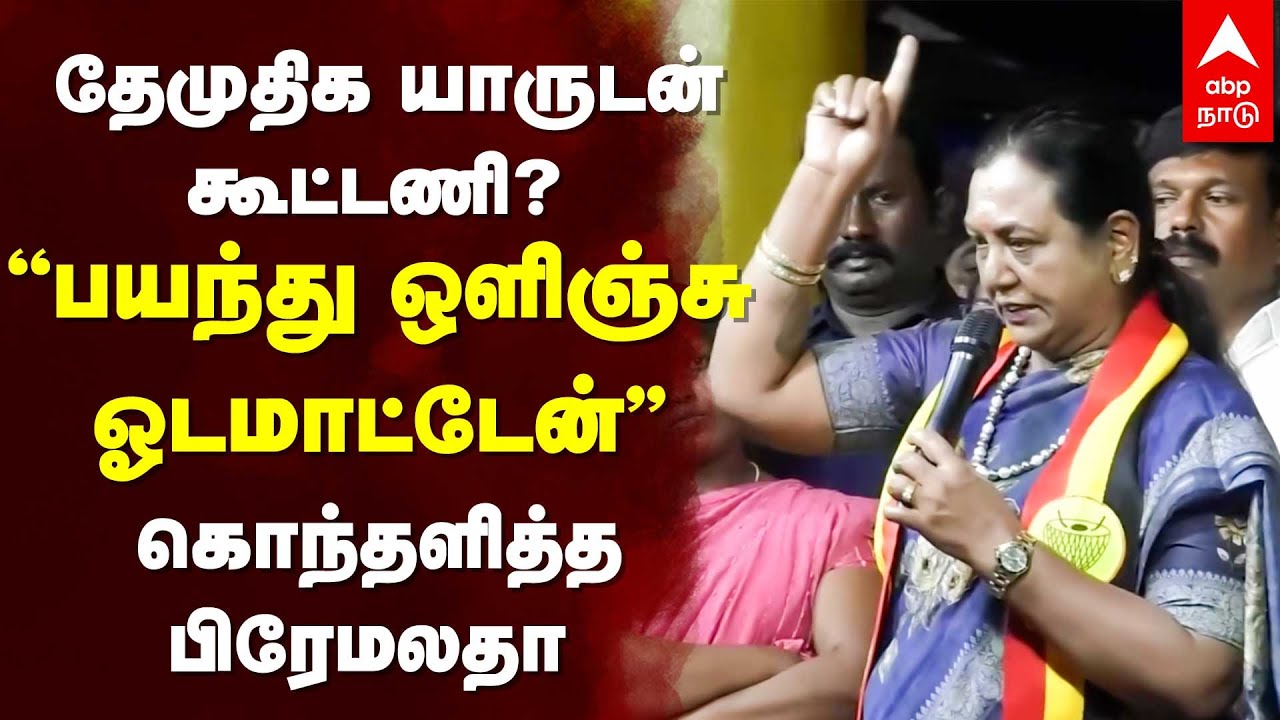 Premalatha DMDK Alliance |தேமுதிக யாருடன் கூட்டணி? “பயந்து ஒளிஞ்சு ஓடமாட்டேன்” கொந்தளித்த பிரேமலதா