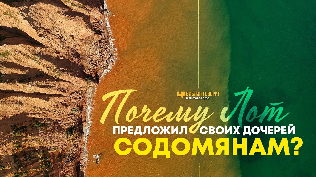 Почему Лот предложил своих дочерей содомянам? | 