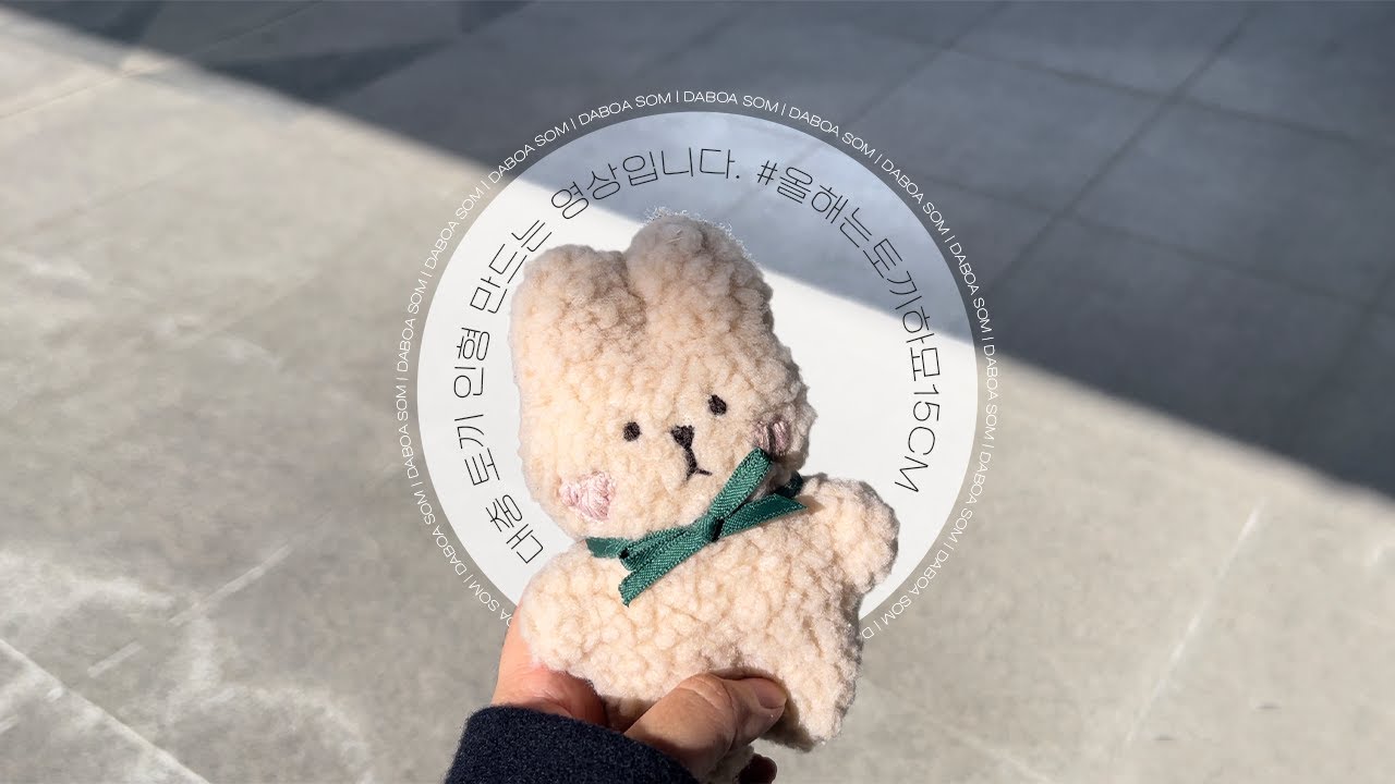 대충 토끼 인형 만들기