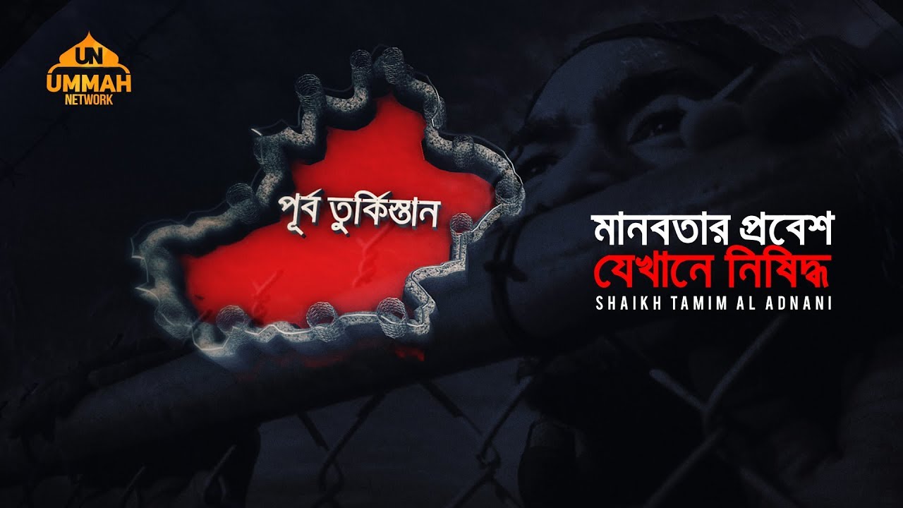 পূর্ব-তুর্কিস্তান: মানবতার প্রবেশ যেখানে নিষিদ্ধ || Shaikh Tamim Al Adnani