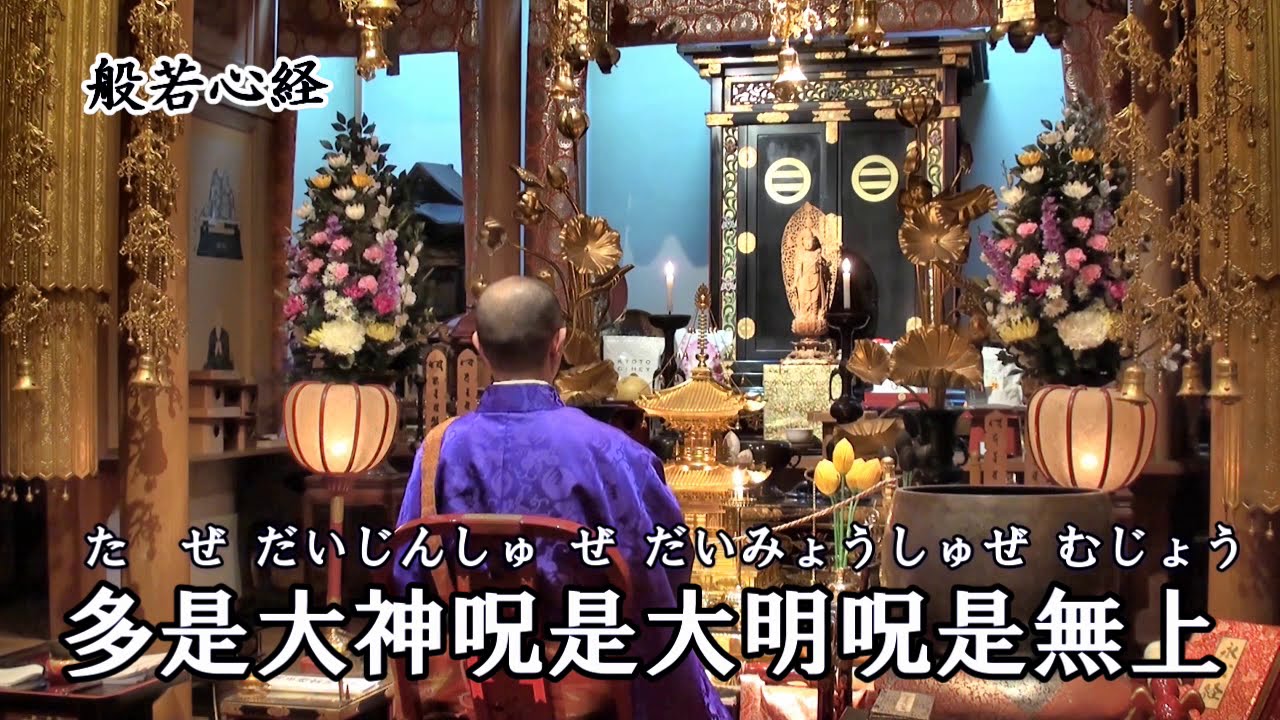 先祖供養や法事のお経（字幕あり）『般若心経・光明真言・大師宝号・回向』を一緒にお唱えしましょう｜大阪：常光円満寺
