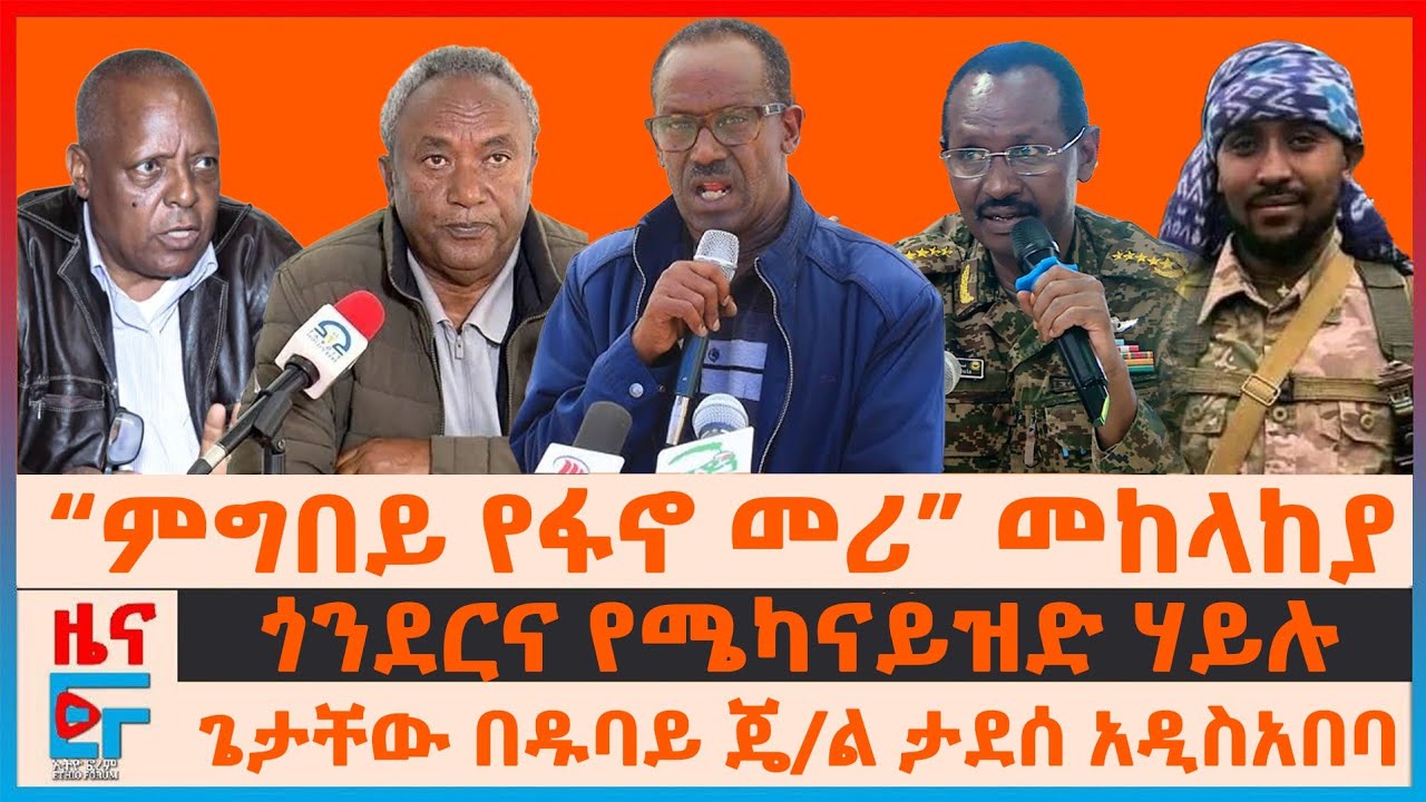 “ጄ/ል ምግበይ የፋኖ መሪ”መከላከያ፣ ጎንደርና የሜካናይዝድ ሃይሉ፣ ጌታቸው በዱባይ ጄ/ል ታደሰ ወደ አዲስ አበባ፣ መራራ ጉዲናና የወደብ ጥያቄው| EF
