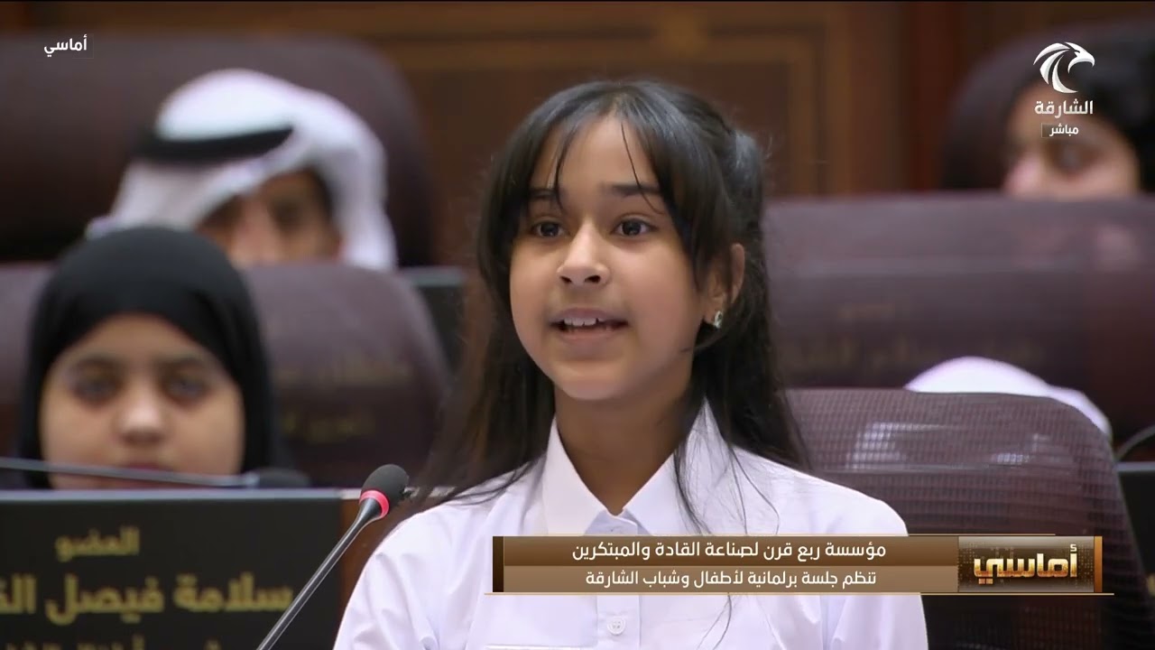 مؤسسة ربع قرن لصناعة القادة والمبتكرين تنظم جلسة برلمانية لأطفال وشباب الشارقة | برنامج أماسي