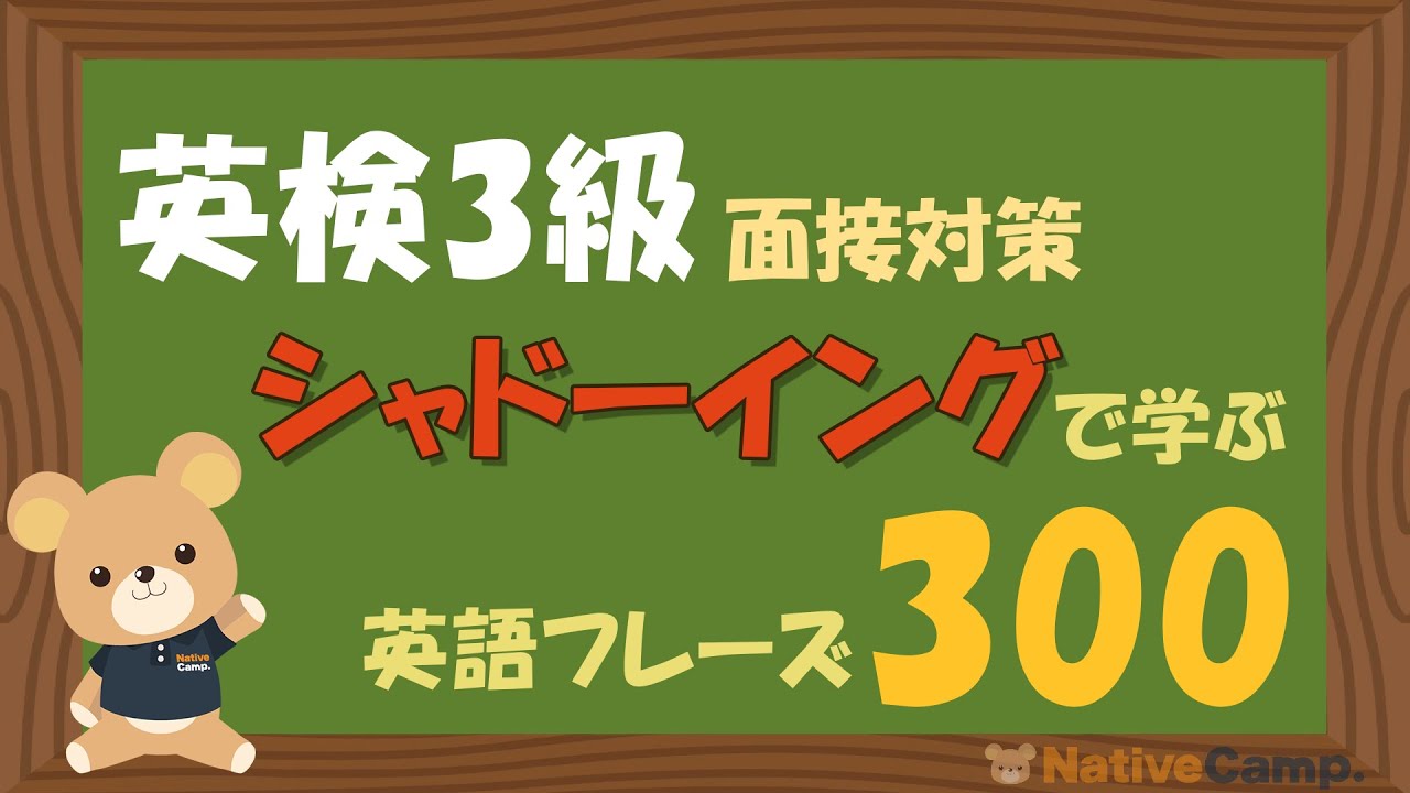 【英会話初心者】英検3級レベルの英語フレーズをシャドーイング