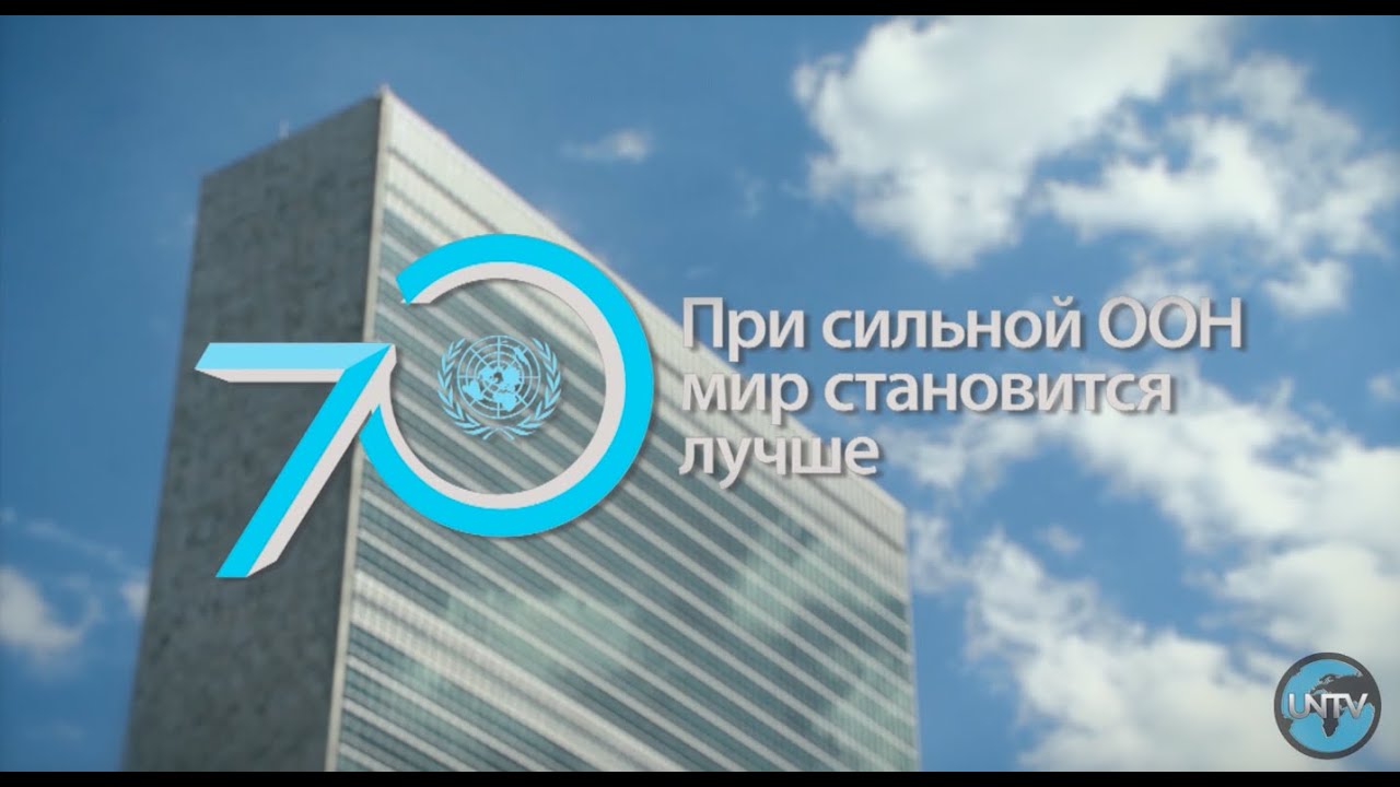 ООН исполняется 70 лет