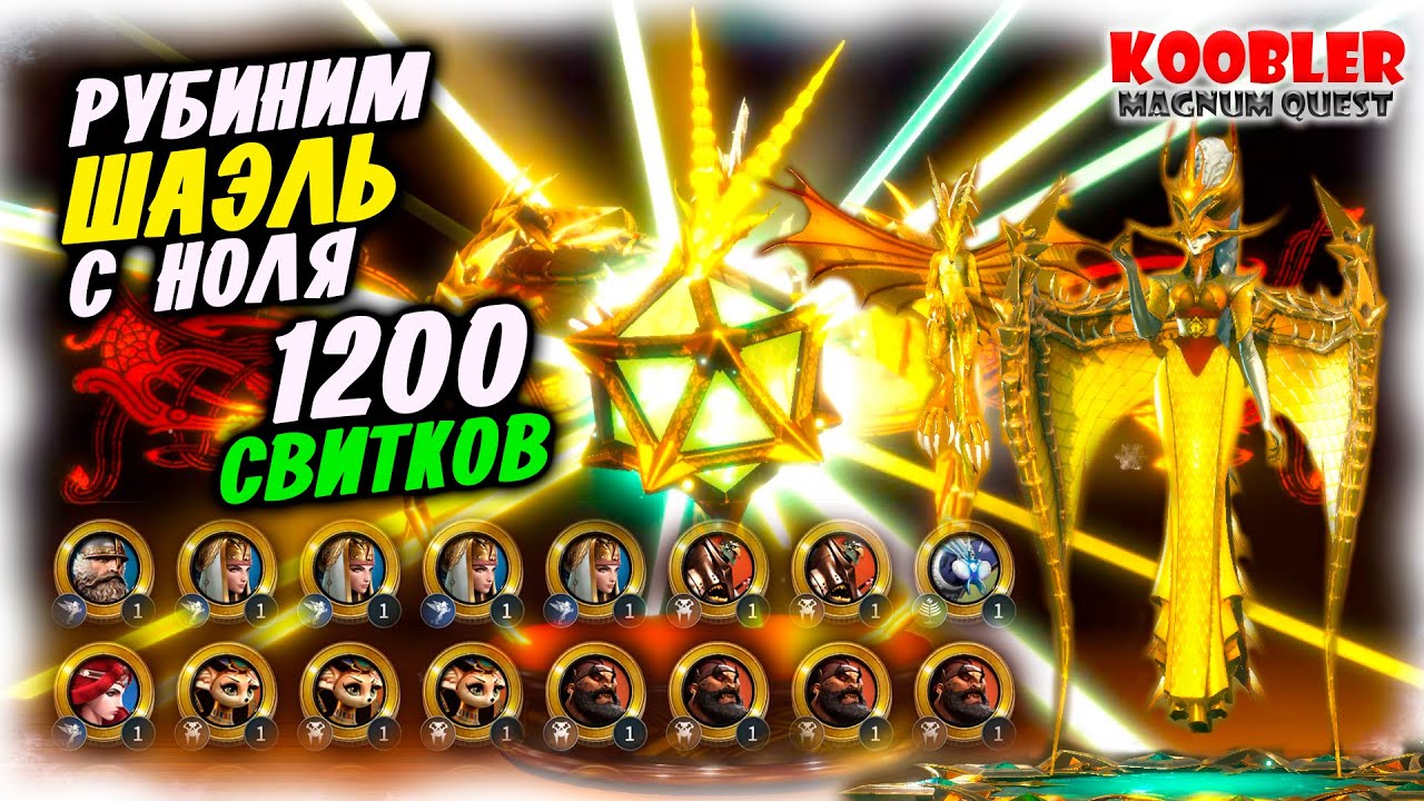🔥 1200 свитков МЕГАПРИЗЫВ Героев и Открытия Часть 1 все коды Магнум Квест all codes Magnum Quest