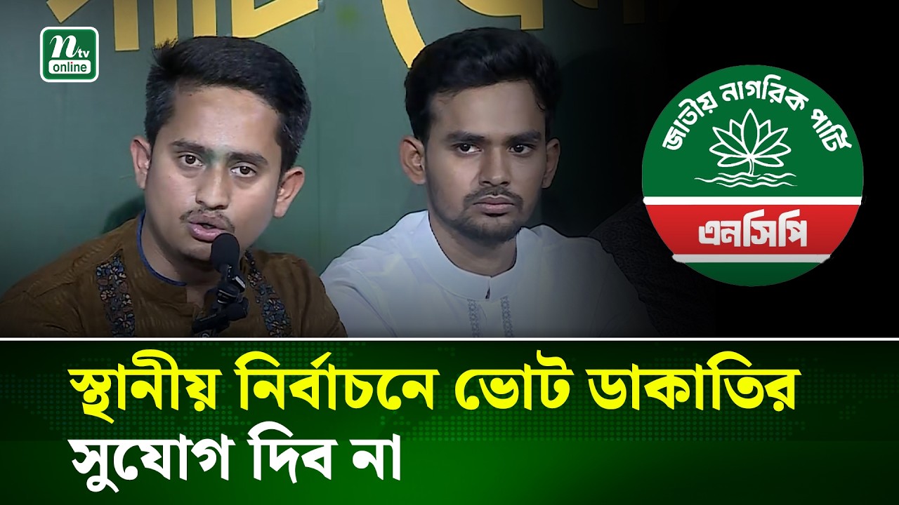 স্থানীয় নির্বাচনে ভোট ডাকাতির সুযোগ দিব না : সারজিস | NCP | NTV News