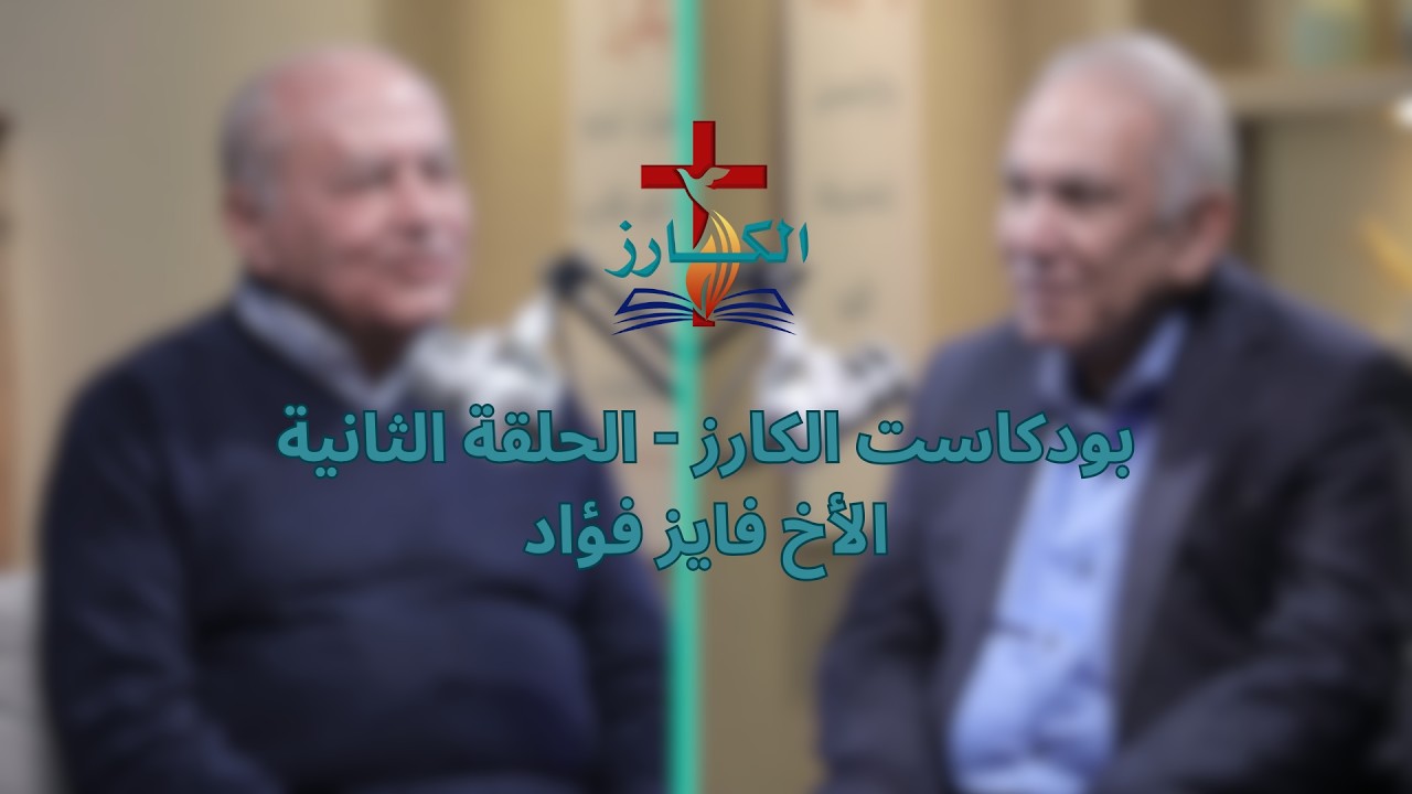 بودكاست الكارز - الأخ فايز فؤاد