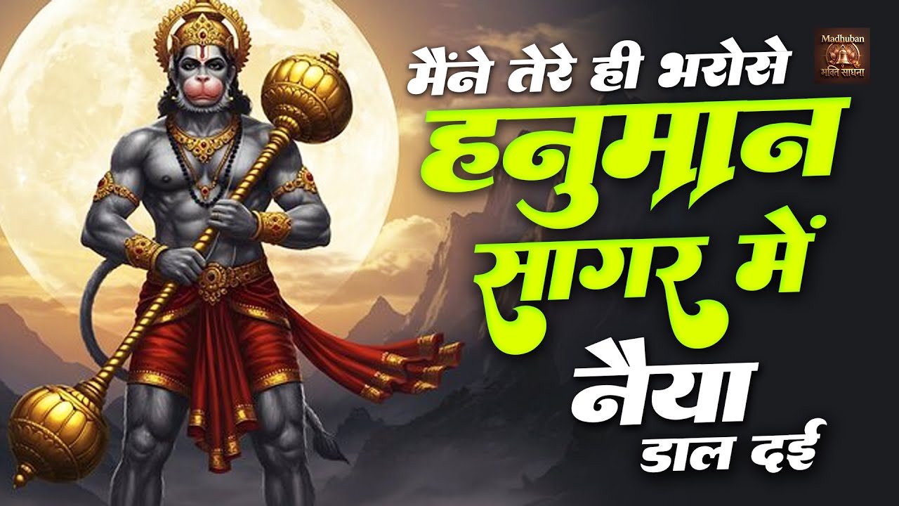 मैंने तेरे ही भरोसे हनुमान सागर में नैया डाल दई - भजन  || Mene Tere Hi Bharose Hanuman