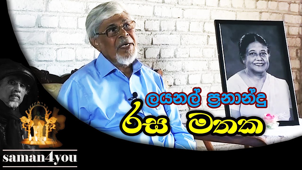 Saman4You - Prog 2 - ලයනල් ප්‍රනාන්දු රස මතක - සම්පූර්ණ සාකච්ඡාව | Lionel Fernando - Full episode
