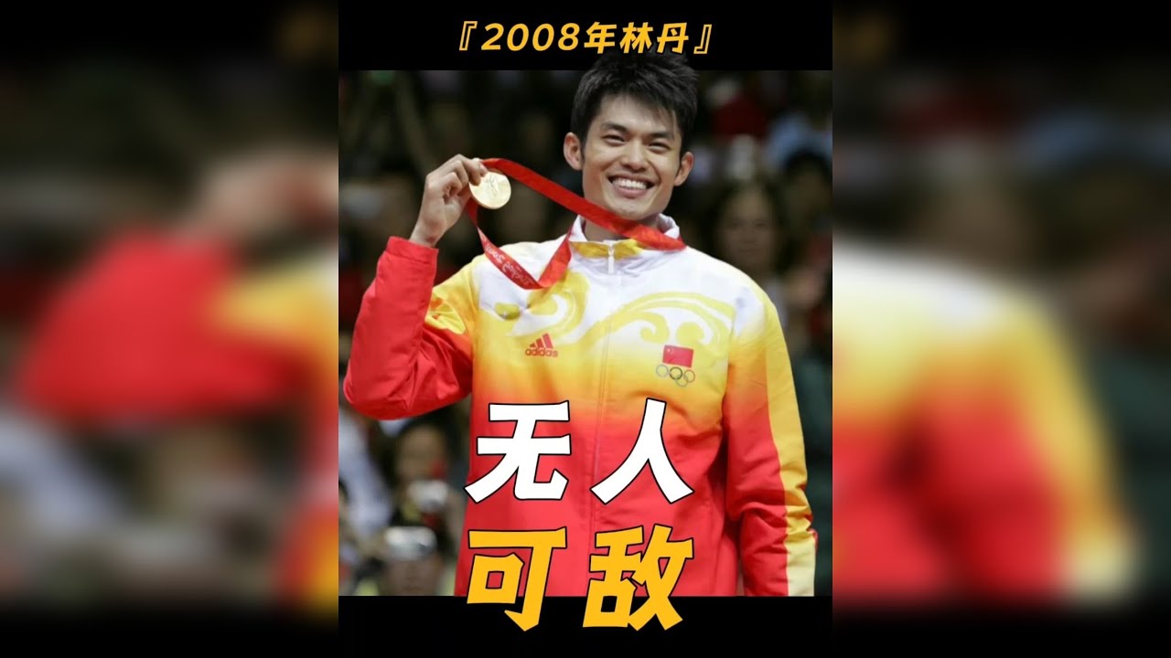 2008年的林丹来北京奥运会的目的只有一个，就是扬名立万