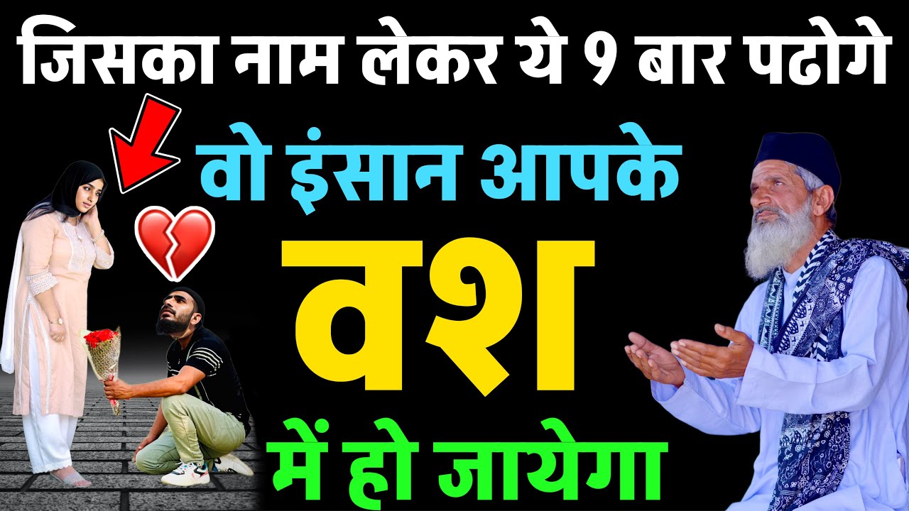 कुछ ही मिनट में किसी को भी अपने ऊपर महेरबान करें | Wazifa For Love Back, Love Back Solution GS World