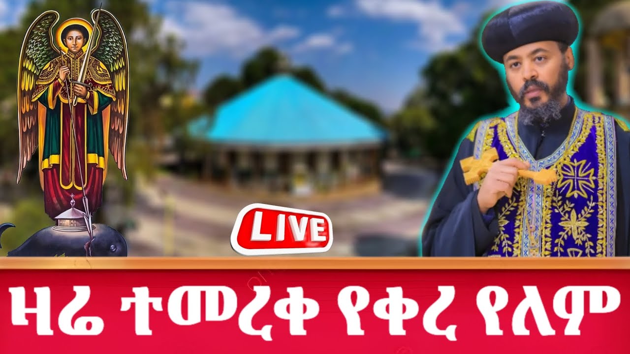 ⭕ ቀጥታ ‼️ ልዩ _ምርቃት_⛪👉👉በጳጳሳት ይመረቃል-ቅዱስ ሩፋኤል ቤተክርስቲያን