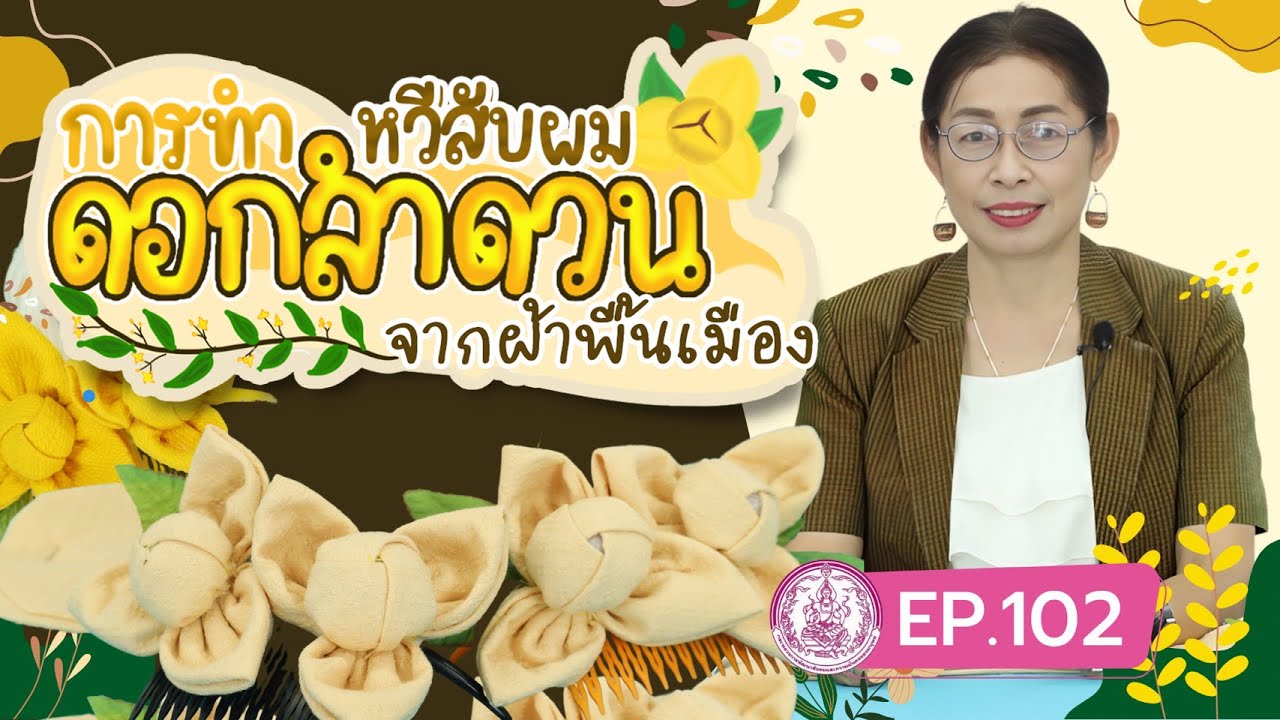 การทำหวีสับผมดอกลำดวนจากผ้าพื้นเมือง I ทำได้ด้วยตัวเองง่ายๆ