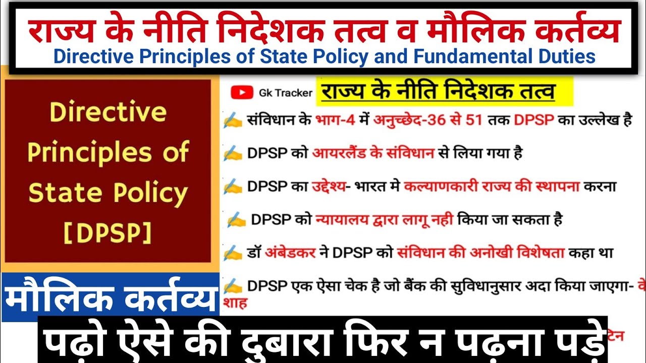राज्य के नीति निदेशक तत्व Directive principles of state policy DPSP | Fundamental Duties Gk Tracker