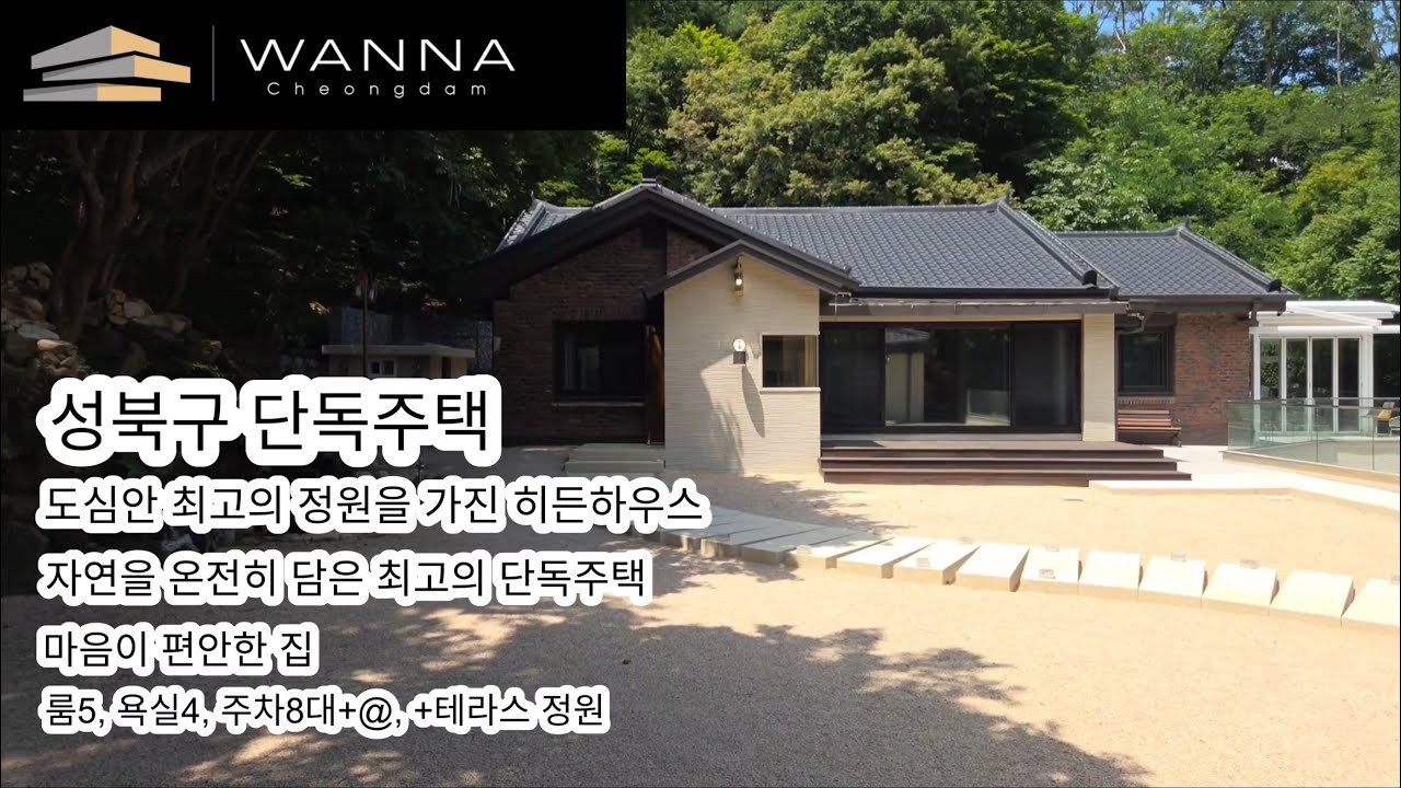성북구 대자연을 품은 최고의 단독주택