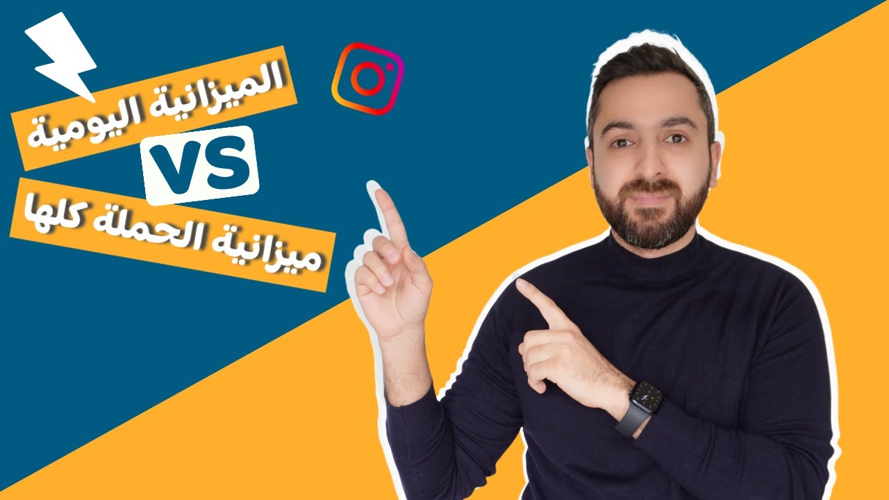 ما هو سبب صرف الإعلان أكثر من الميزانية اليومية في انستغرام و فيسبوك ؟