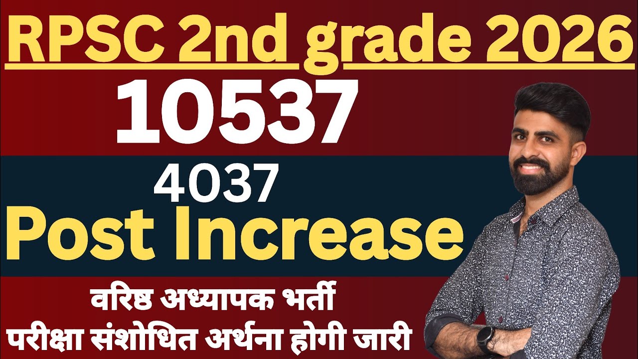 RPSC 2nd grade post increase  || वरिष्ठ अध्यापक भर्ती 4037 पदों में वृद्धि || rpsc lastest news